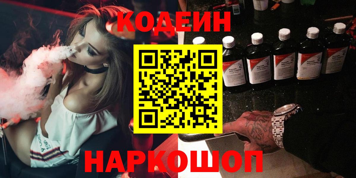 Codein Purple Drank  Кодеиновый сироп Lean напиток Lean (лин)  Вход с VPN  Ржев 