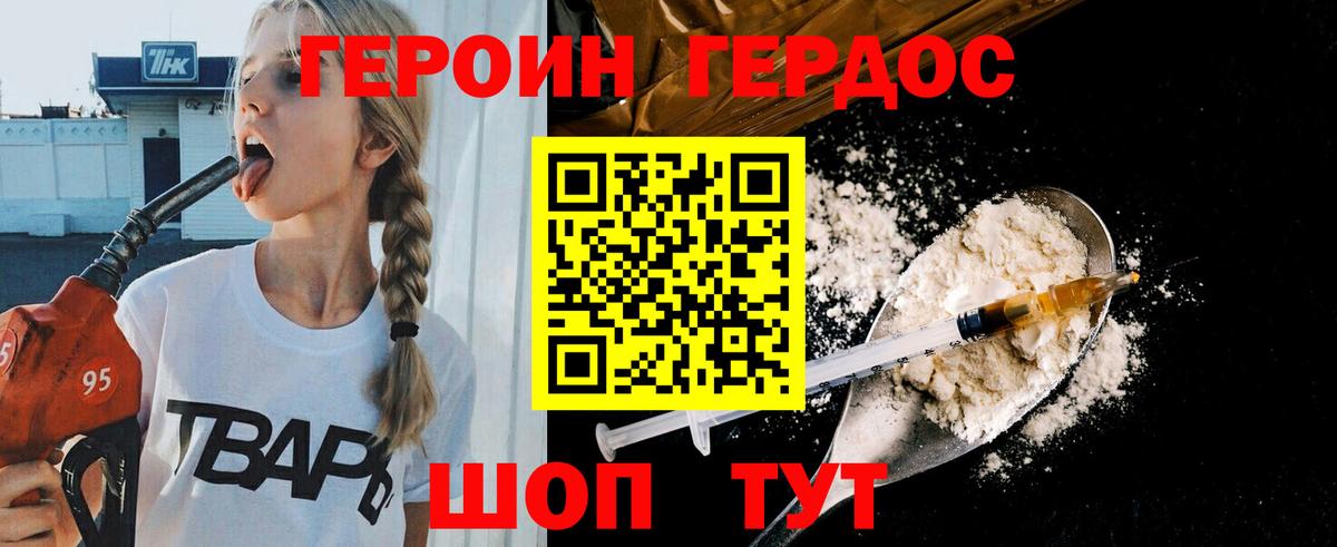 ГЕРОИН герыч Ржев